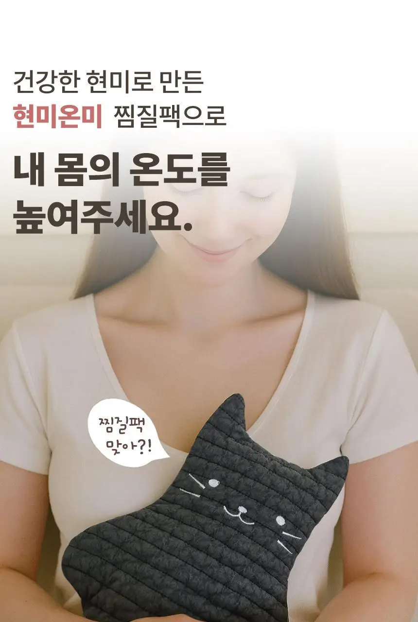 현미온미 온미베어 현미 찜질팩 4종 택 1 (누렁이/흰둥이/냥이/버니) 상세페이지 18