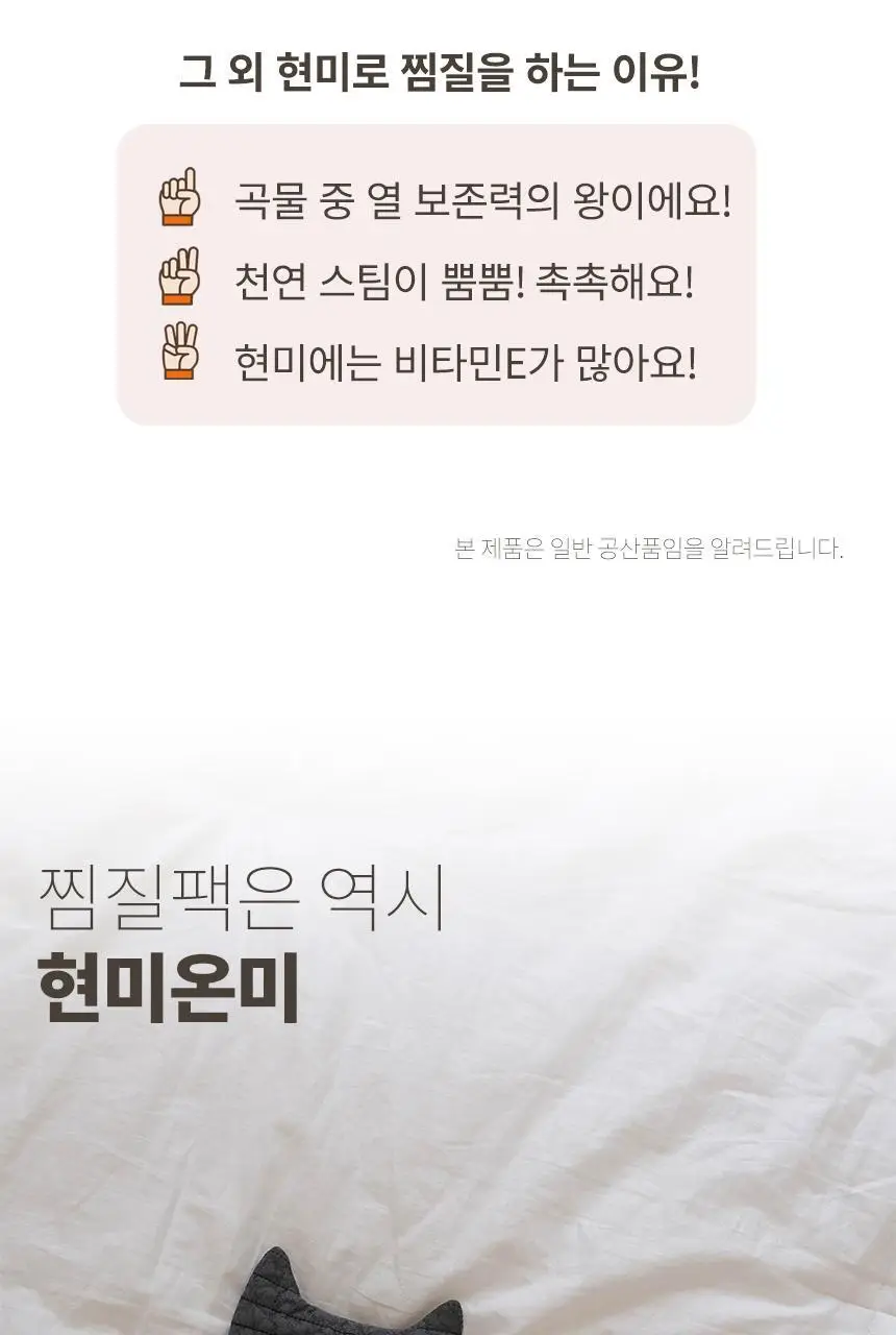현미온미 온미베어 현미 찜질팩 4종 택 1 (누렁이/흰둥이/냥이/버니) 상세페이지 35