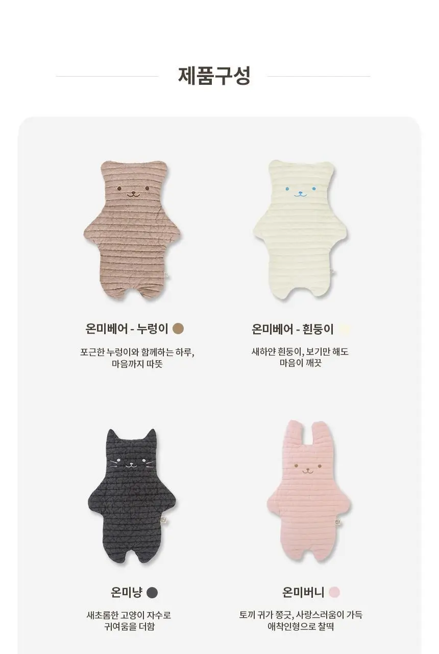 현미온미 온미베어 현미 찜질팩 4종 택 1 (누렁이/흰둥이/냥이/버니) 상세페이지 37