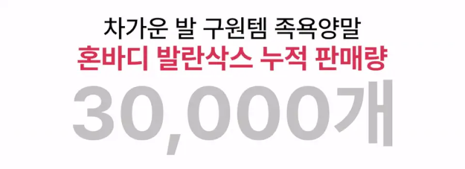 혼바디 PICK 발란삭스 족욕 양말 상세페이지 2