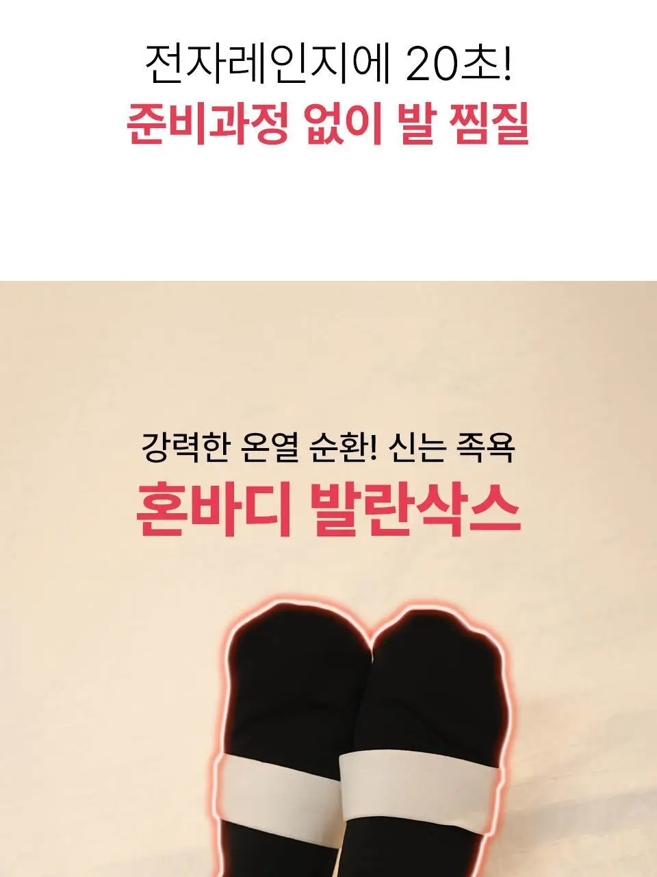 혼바디 PICK 발란삭스 족욕 양말 상세페이지 8