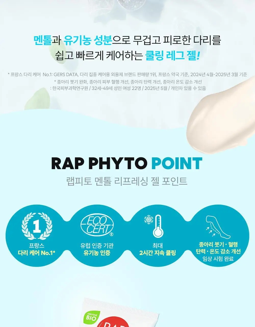 랩피토 멘톨 리프레싱 레그젤 150ml 상세페이지 2