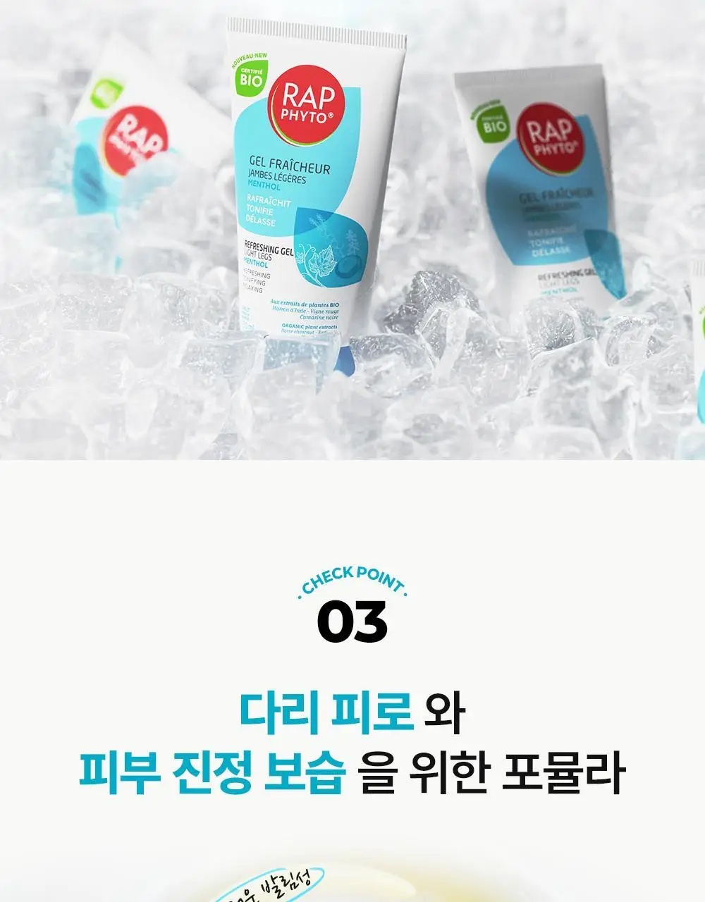 랩피토 멘톨 리프레싱 레그젤 150ml 상세페이지 9