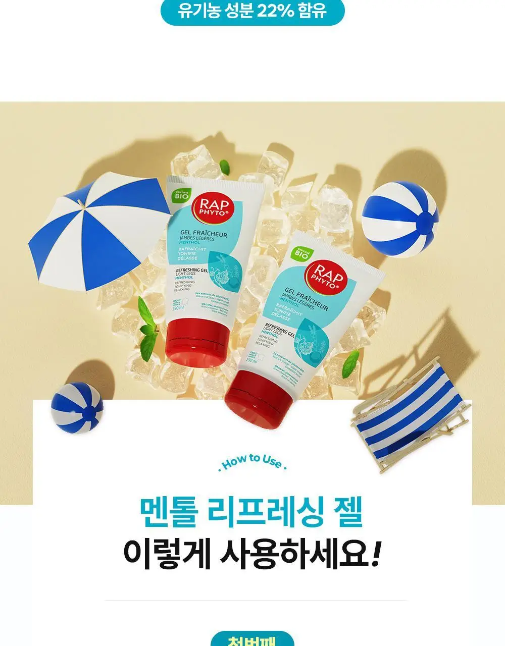 랩피토 멘톨 리프레싱 레그젤 150ml 상세페이지 12