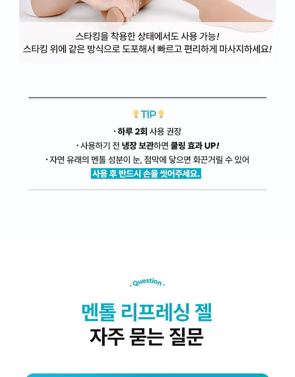 랩피토 멘톨 리프레싱 레그젤 150ml 상세페이지 14