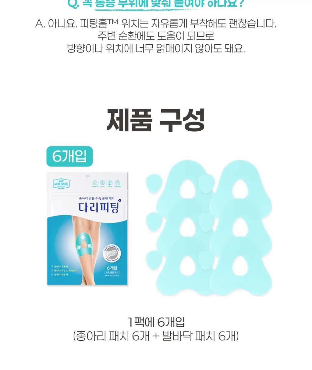 메디힐리 다리피팅 6매입 상세페이지 33