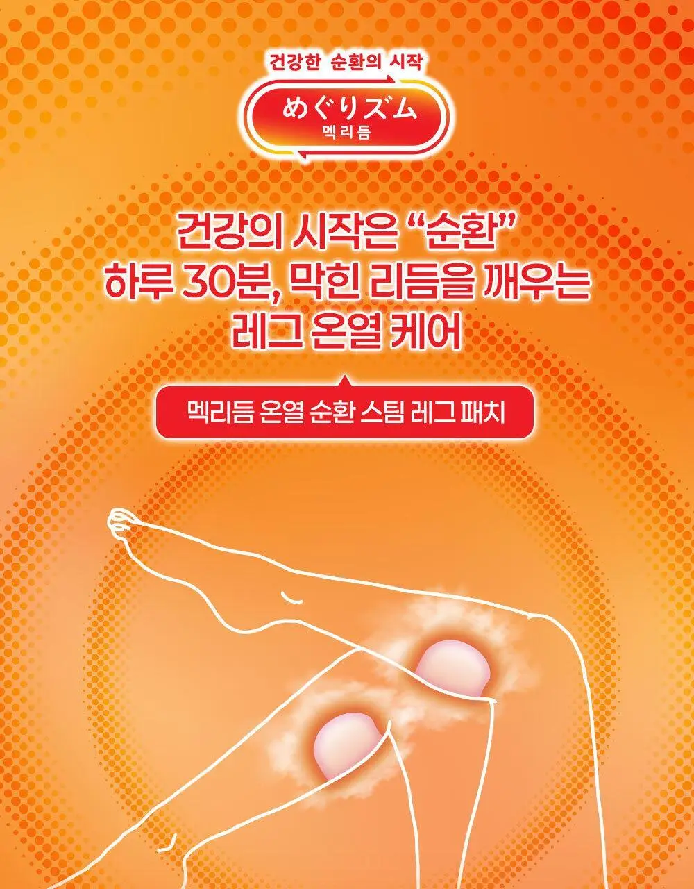 멕리듬 온열 스팀 레그 패치 무향 6매입 상세페이지 2