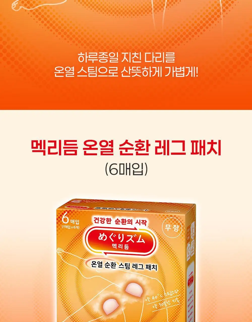 멕리듬 온열 스팀 레그 패치 무향 6매입 상세페이지 3