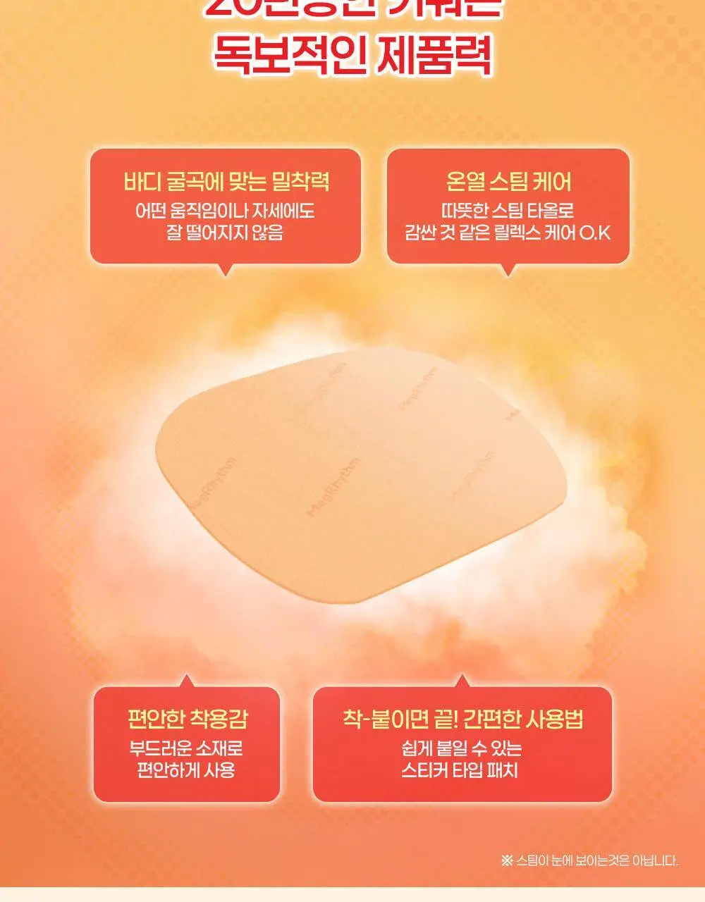 멕리듬 온열 스팀 레그 패치 무향 6매입 상세페이지 10