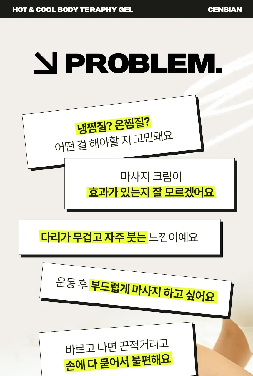 센시안 핫앤쿨 바디테라피 겔 100ml 상세페이지 4
