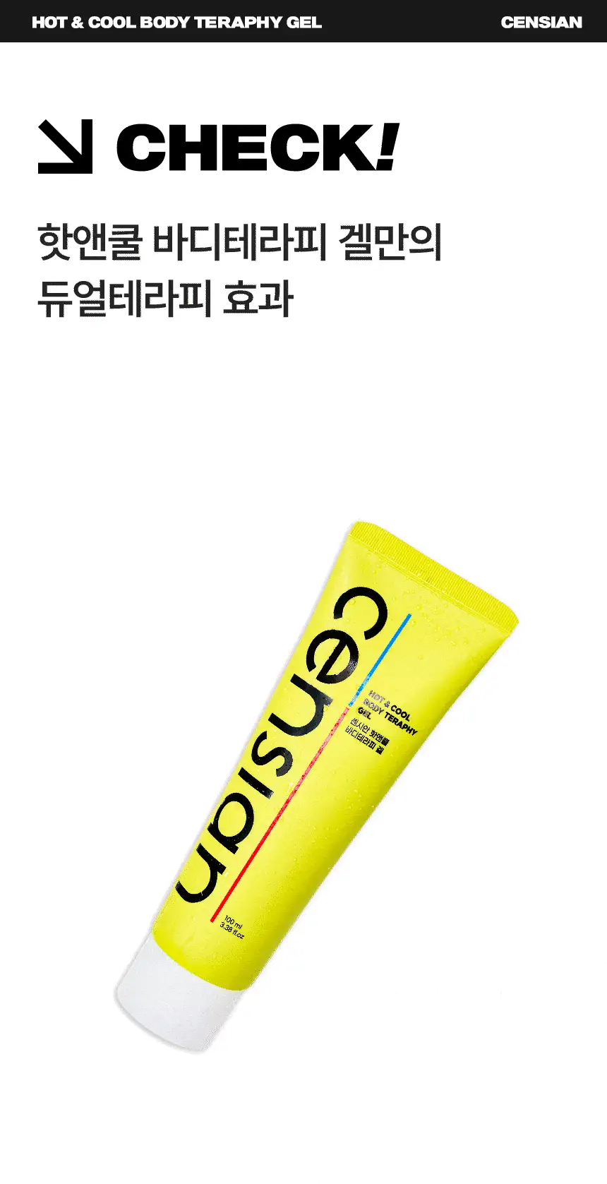 센시안 핫앤쿨 바디테라피 겔 100ml 상세페이지 7