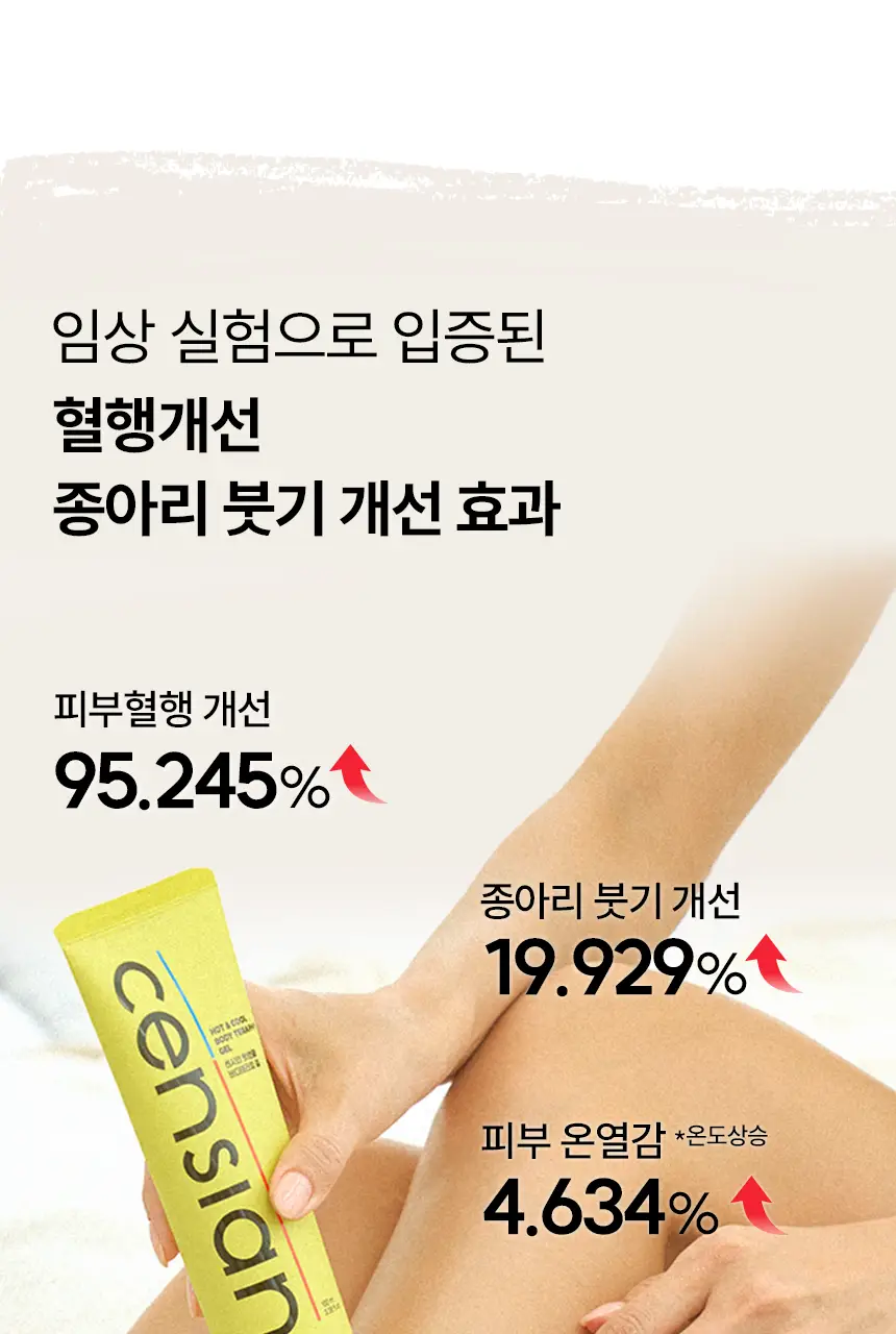 센시안 핫앤쿨 바디테라피 겔 100ml 상세페이지 8