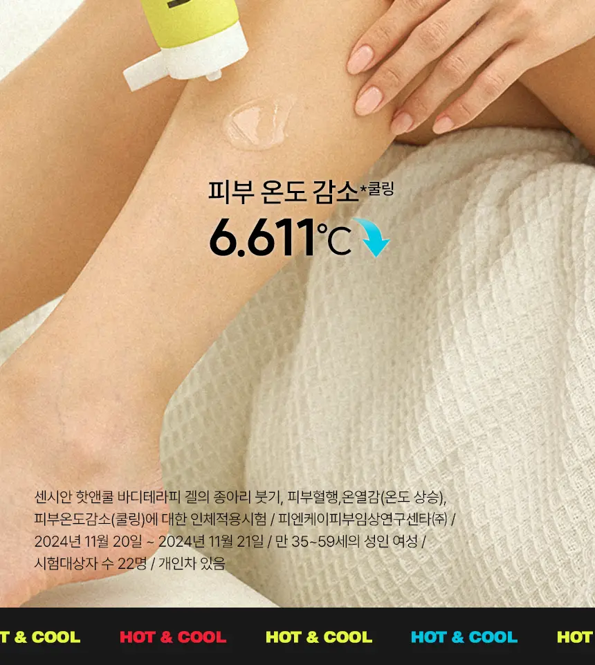 센시안 핫앤쿨 바디테라피 겔 100ml 상세페이지 9