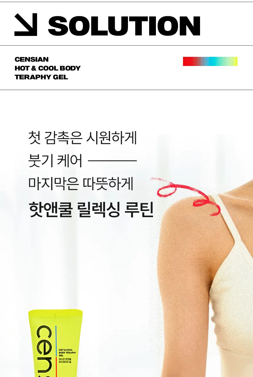 센시안 핫앤쿨 바디테라피 겔 100ml 상세페이지 12