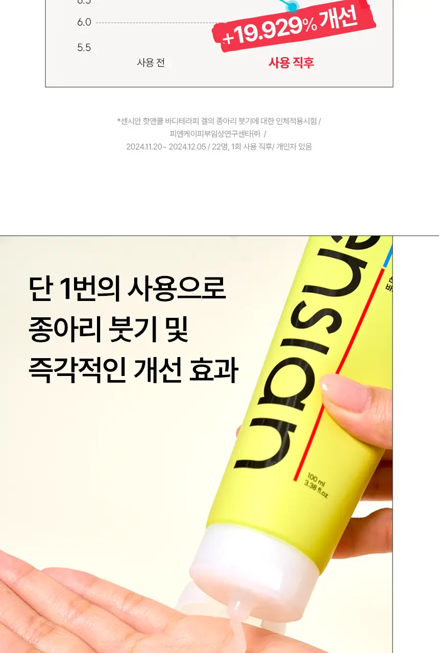 센시안 핫앤쿨 바디테라피 겔 100ml 상세페이지 21