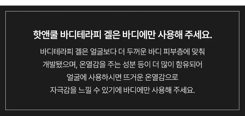 센시안 핫앤쿨 바디테라피 겔 100ml 상세페이지 34