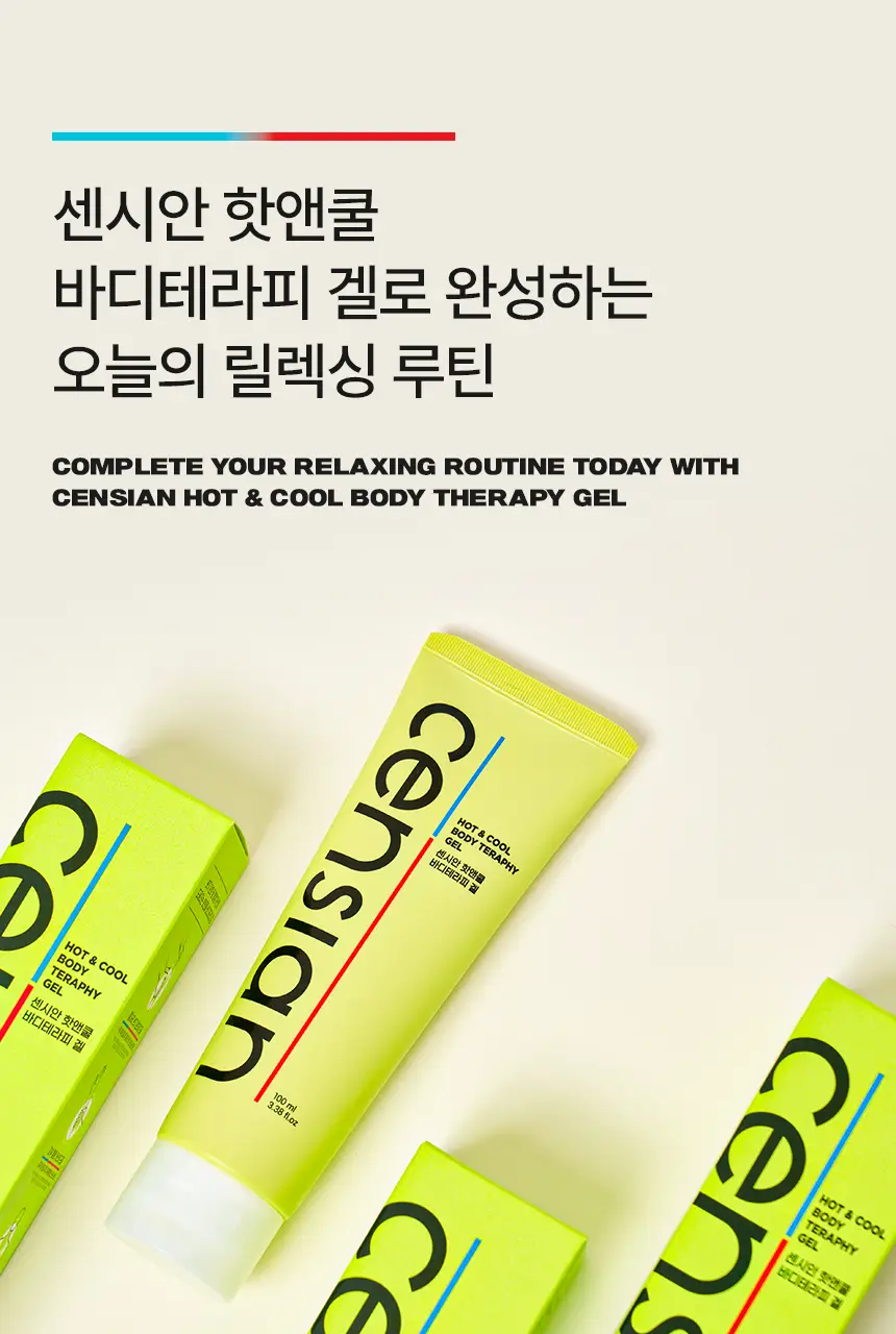 센시안 핫앤쿨 바디테라피 겔 100ml 상세페이지 35