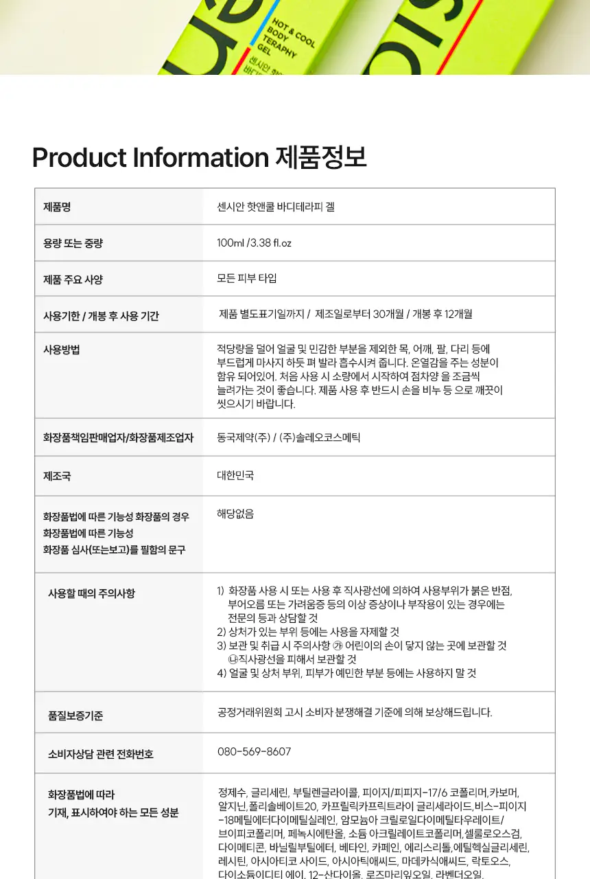 센시안 핫앤쿨 바디테라피 겔 100ml 상세페이지 36