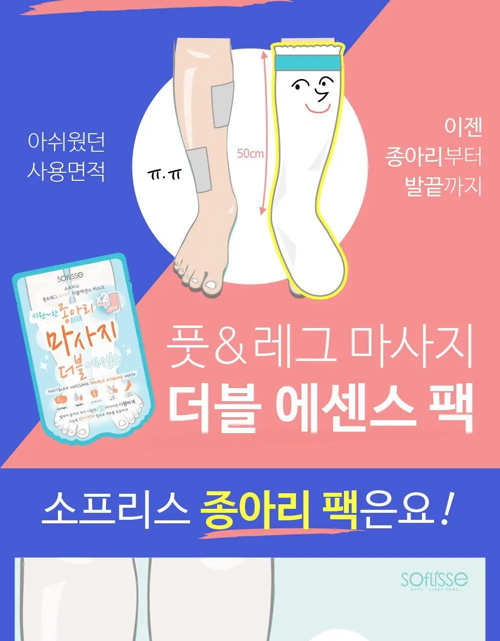 소프리스 레그&풋 마사지 더블 에센스 마스크 상세페이지 4