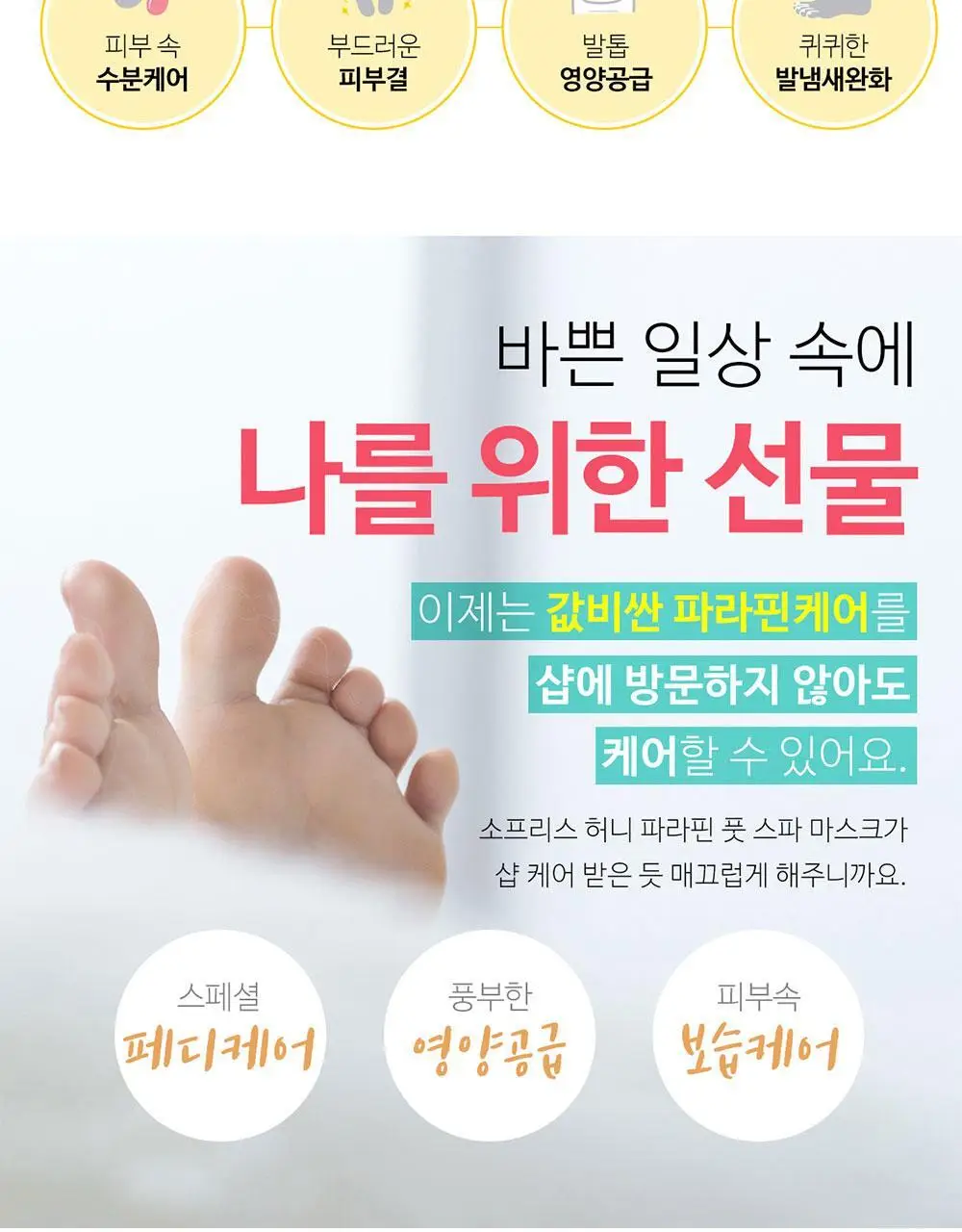소프리스 허니 파라핀 풋 스파 마스크 상세페이지 4