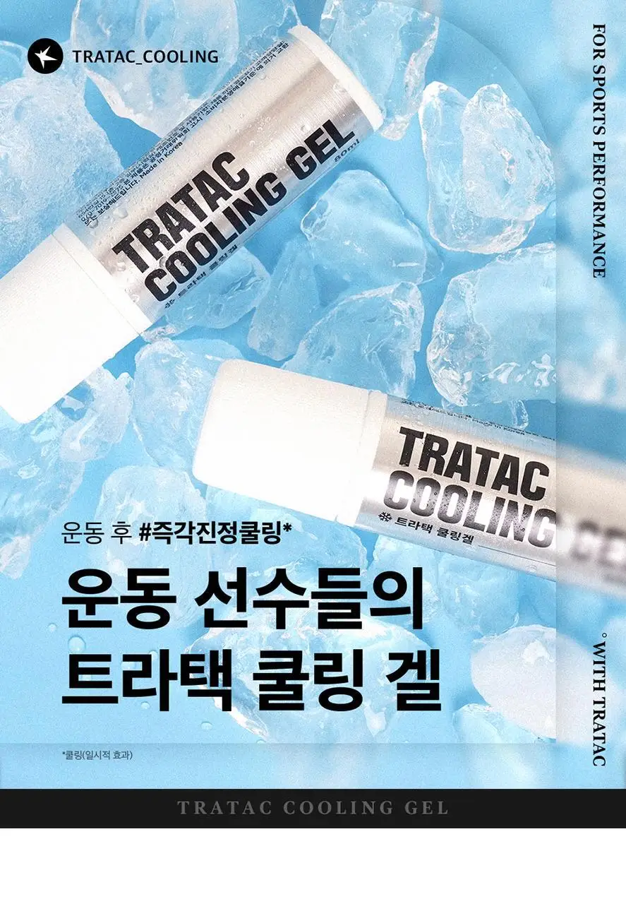 트라택 쿨링겔 스틱형 롤타입 스포츠겔 80ml 상세페이지 2