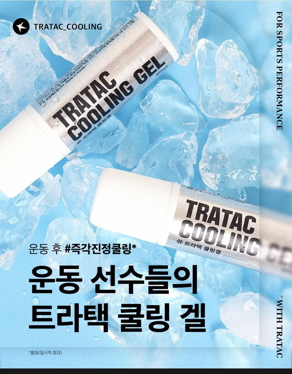 트라택 쿨링겔 스틱형 롤타입 스포츠겔 80ml 상세페이지 14