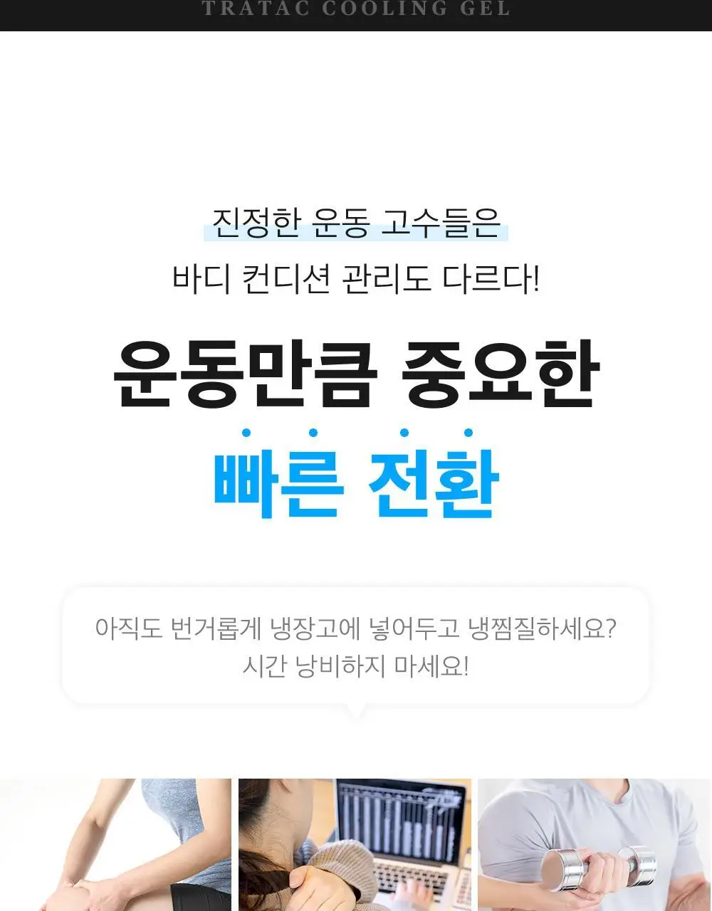 트라택 쿨링겔 스틱형 롤타입 스포츠겔 80ml 상세페이지 15