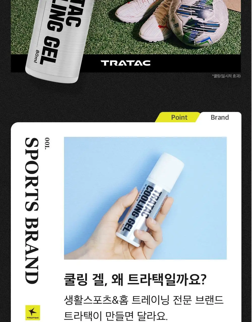 트라택 쿨링겔 스틱형 롤타입 스포츠겔 80ml 상세페이지 17