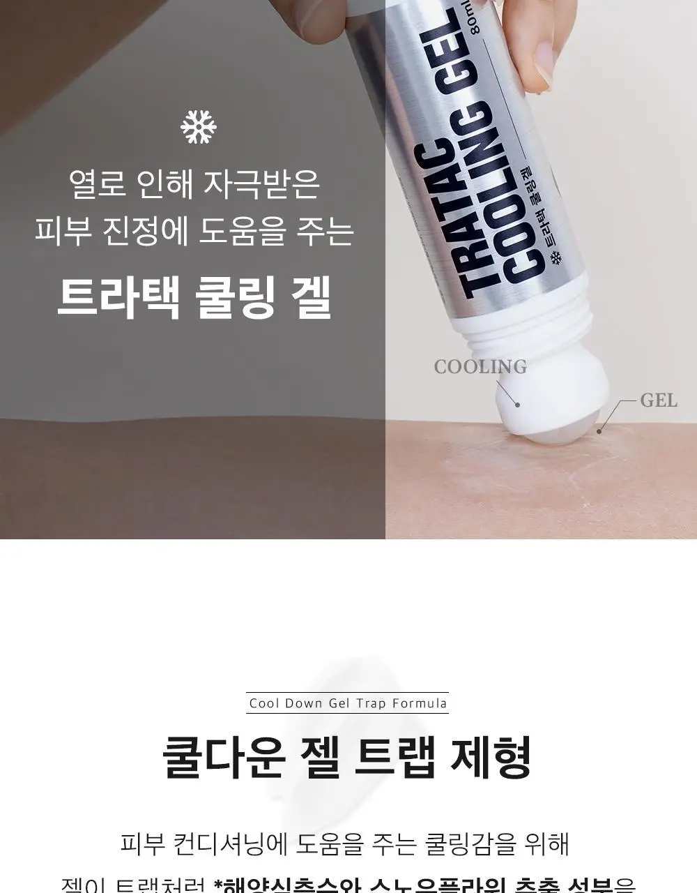 트라택 쿨링겔 스틱형 롤타입 스포츠겔 80ml 상세페이지 22