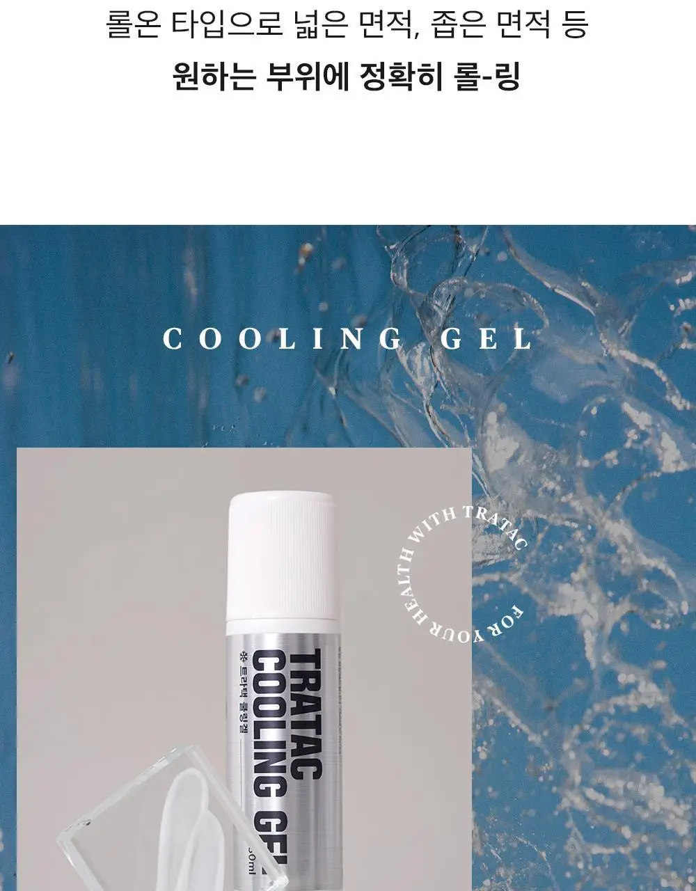 트라택 쿨링겔 스틱형 롤타입 스포츠겔 80ml 상세페이지 24