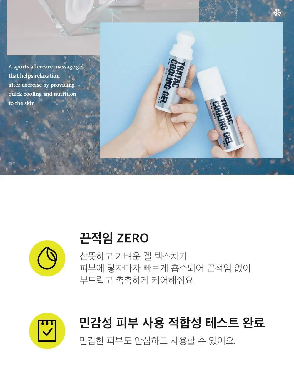 트라택 쿨링겔 스틱형 롤타입 스포츠겔 80ml 상세페이지 25