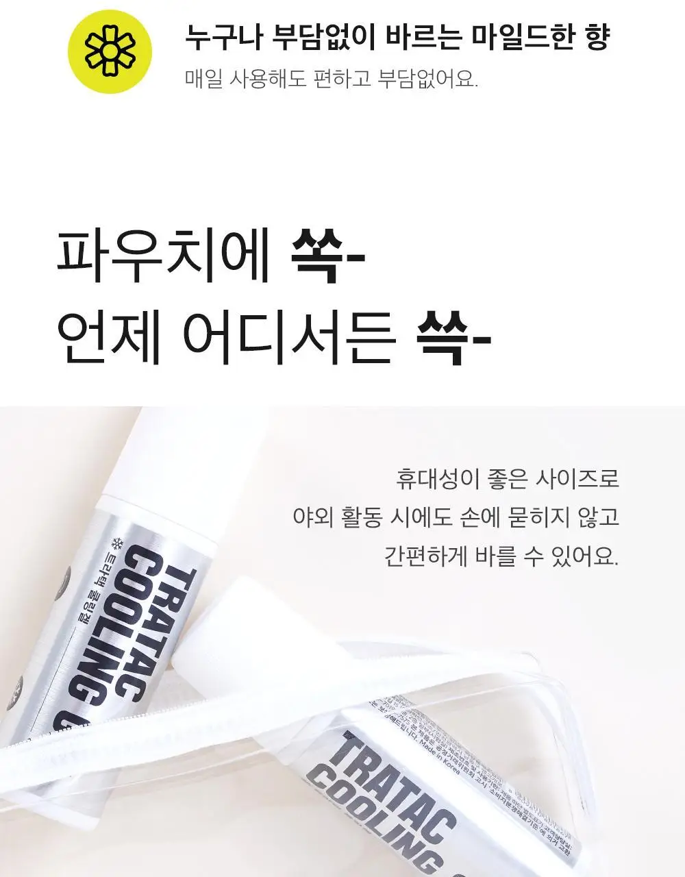 트라택 쿨링겔 스틱형 롤타입 스포츠겔 80ml 상세페이지 26