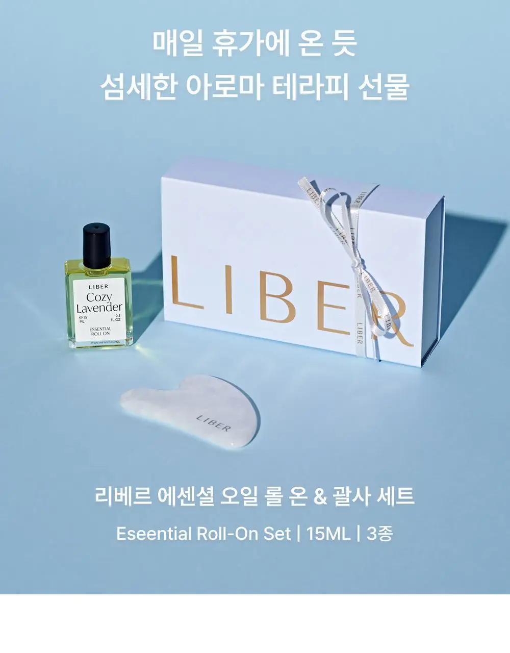 리베르 비건 에센셜 아로마 오일 롤온 15ml 괄사 세트 3종 상세페이지 8