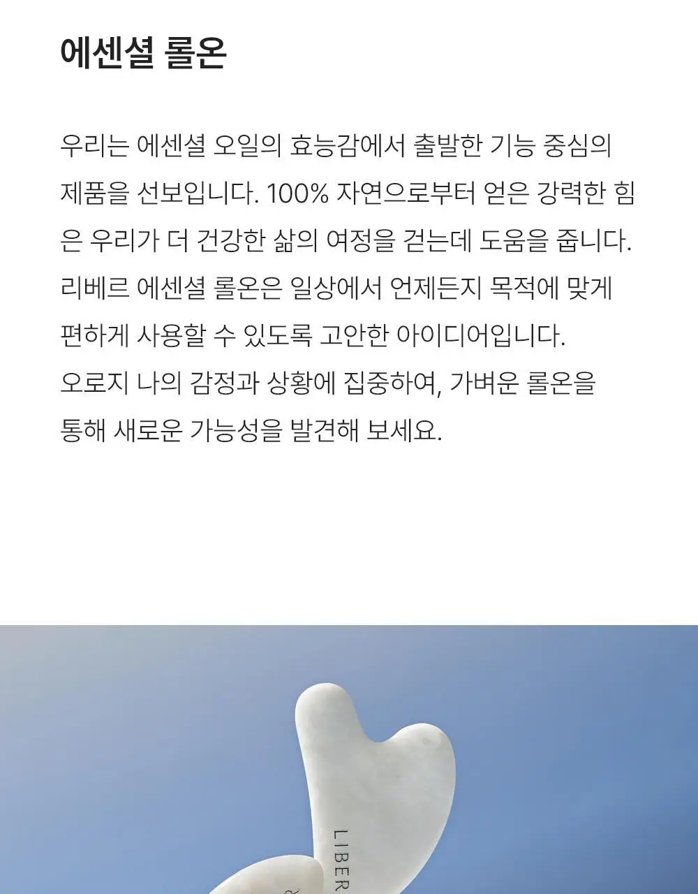 리베르 비건 에센셜 아로마 오일 롤온 15ml 괄사 세트 3종 상세페이지 9