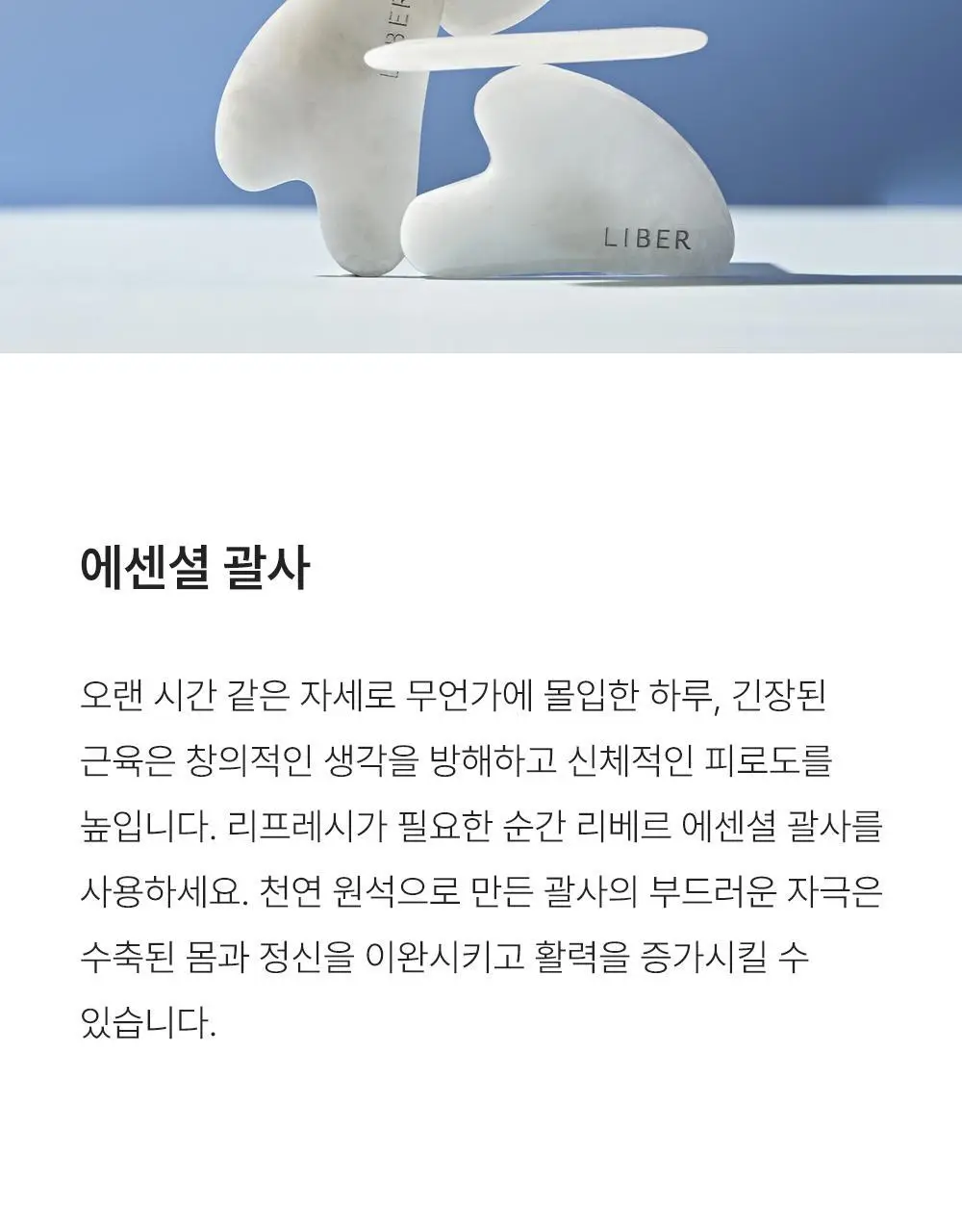리베르 비건 에센셜 아로마 오일 롤온 15ml 괄사 세트 3종 상세페이지 10