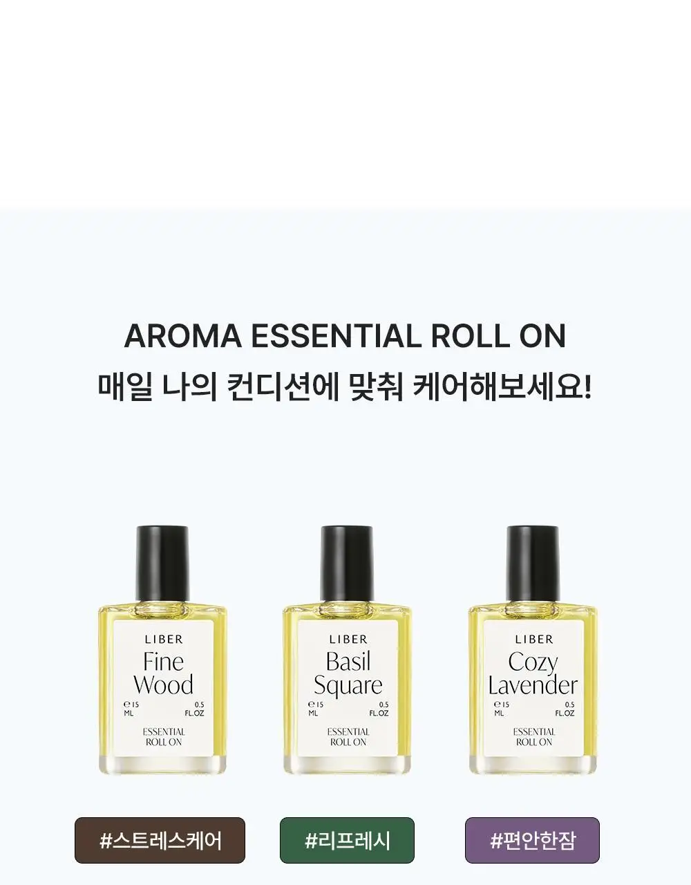 리베르 비건 에센셜 아로마 오일 롤온 15ml 괄사 세트 3종 상세페이지 20