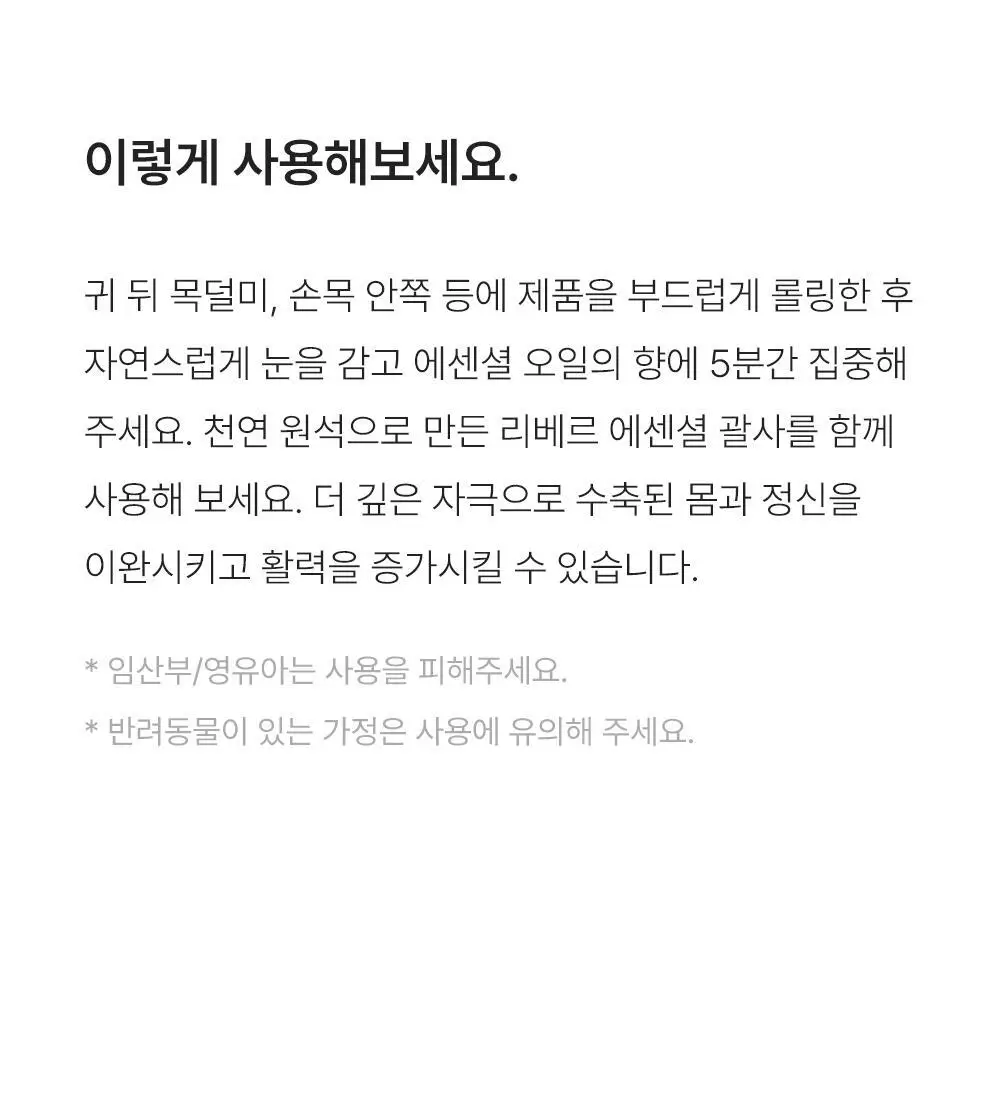 리베르 비건 에센셜 아로마 오일 롤온 15ml 괄사 세트 3종 상세페이지 24