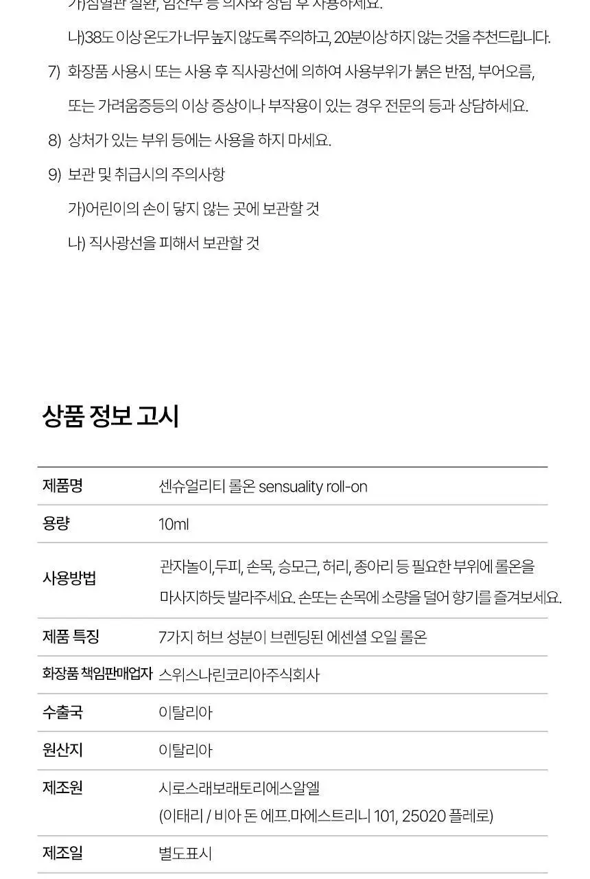 스위스나린 센슈얼리티 롤온 10ml 상세페이지 23