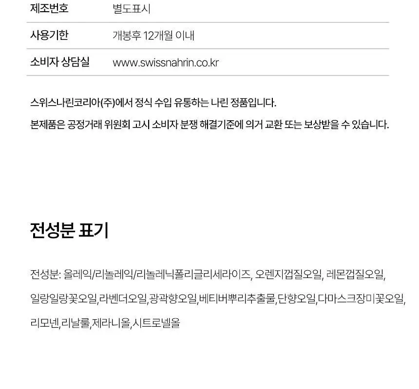 스위스나린 센슈얼리티 롤온 10ml 상세페이지 24