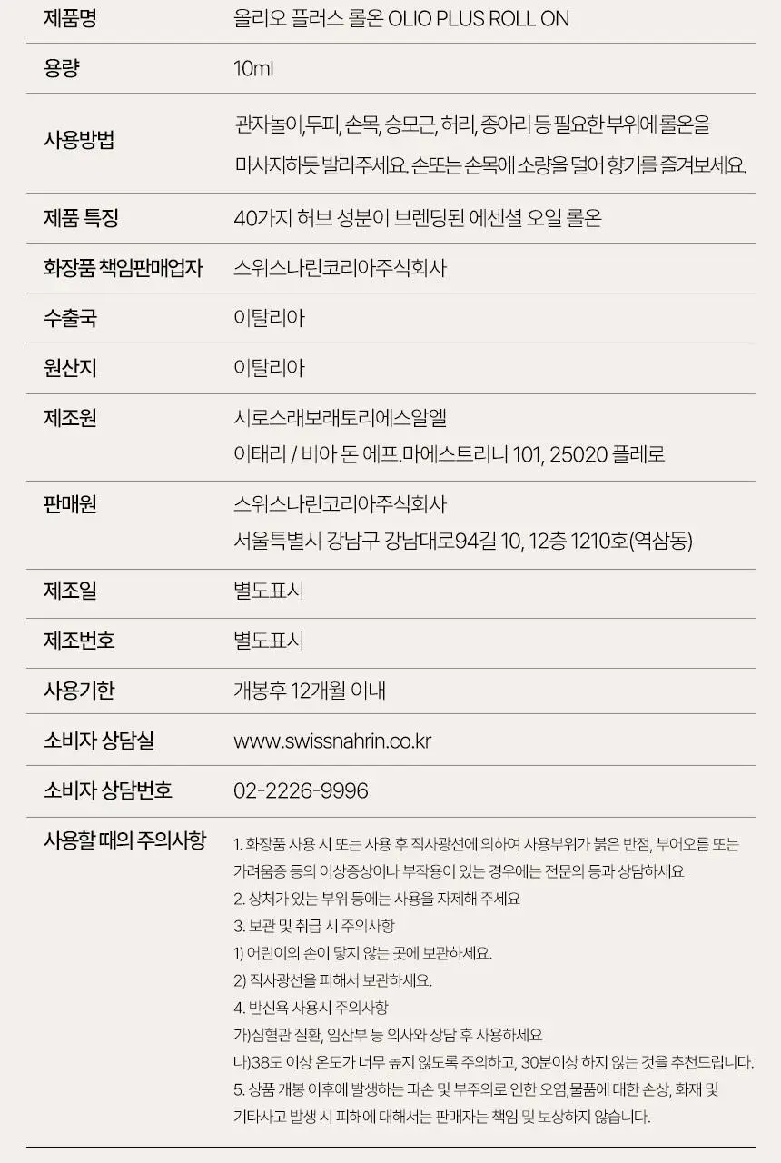스위스나린 올리오 플러스 롤온 10ml 상세페이지 32