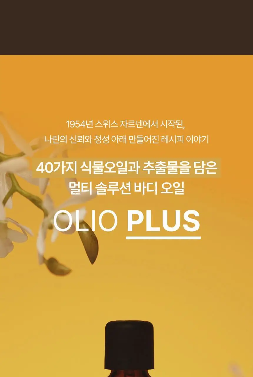 스위스나린 올리오플러스 15ml 상세페이지 3