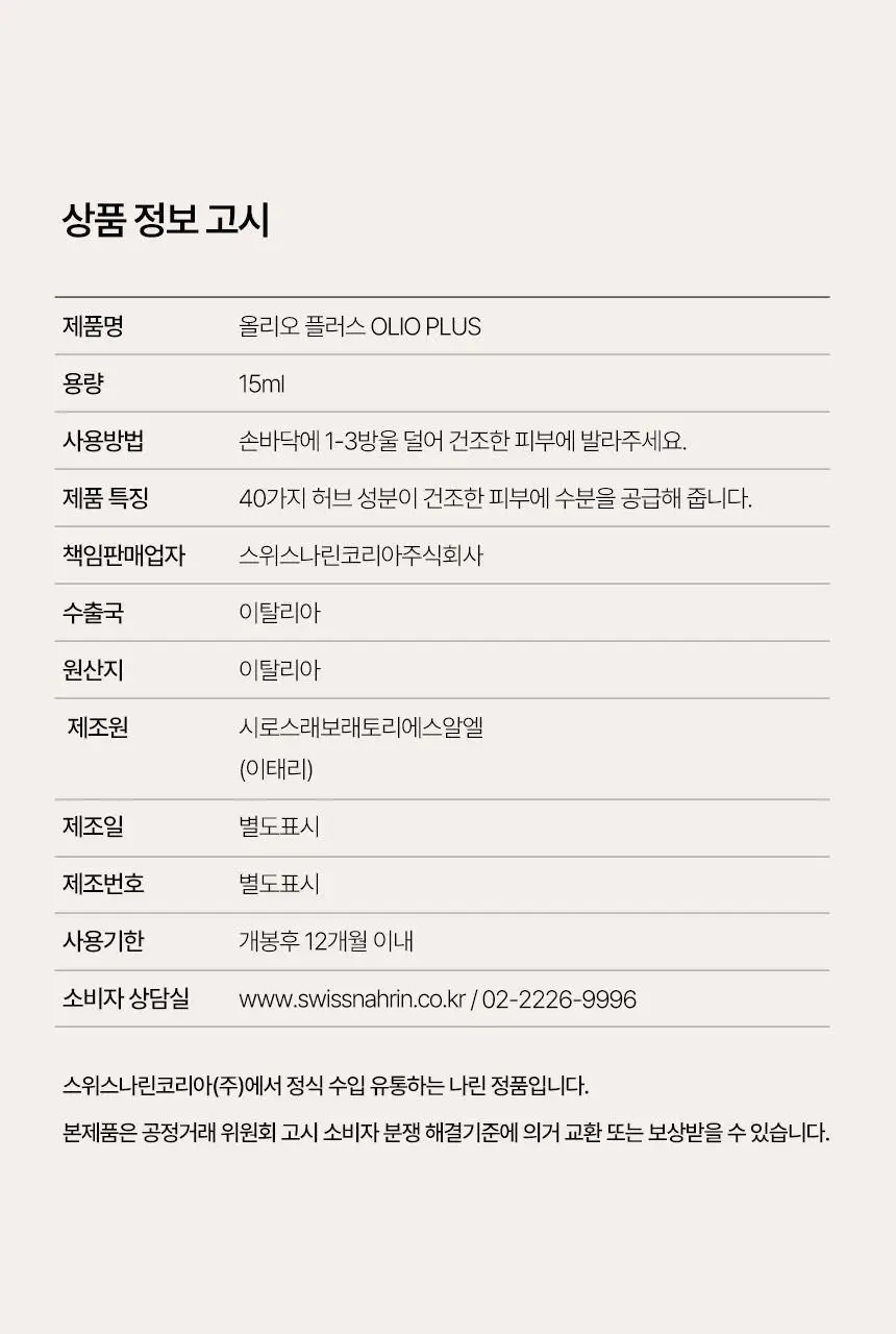 스위스나린 올리오플러스 15ml 상세페이지 13