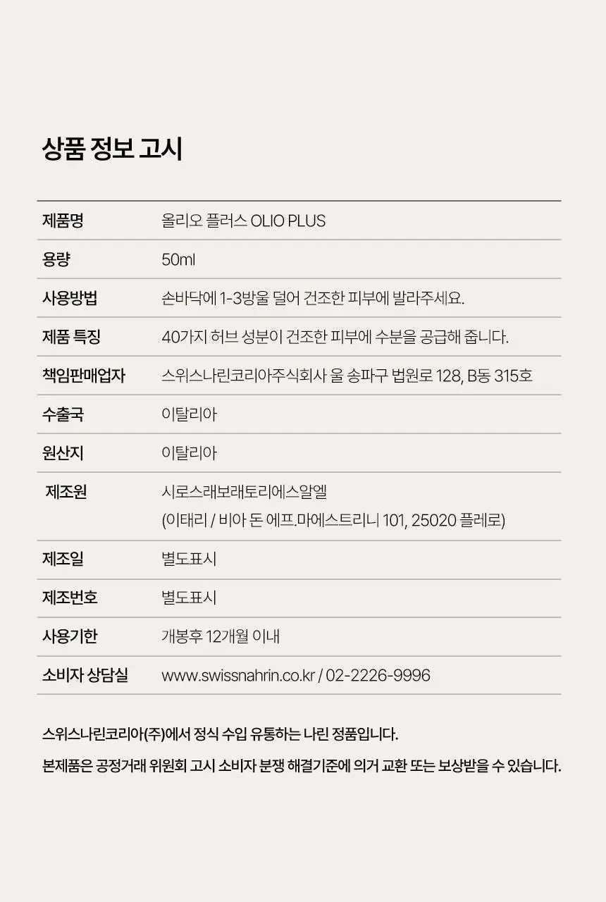 스위스나린 올리오플러스 50ml 상세페이지 23