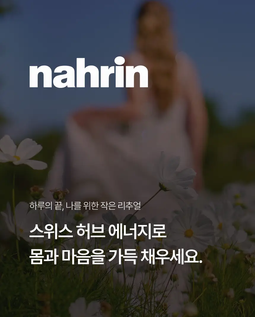 스위스나린 주니퍼 배쓰 에센스 100ml 상세페이지 15