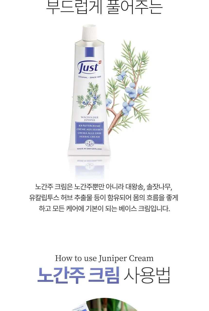 스위스유스트 노간주 크림 100ml 상세페이지 3