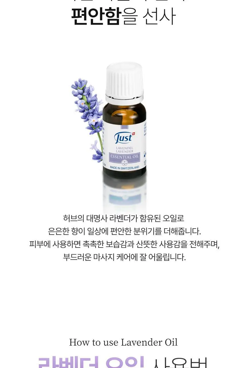 스위스유스트 라벤더 오일 10ml 상세페이지 3