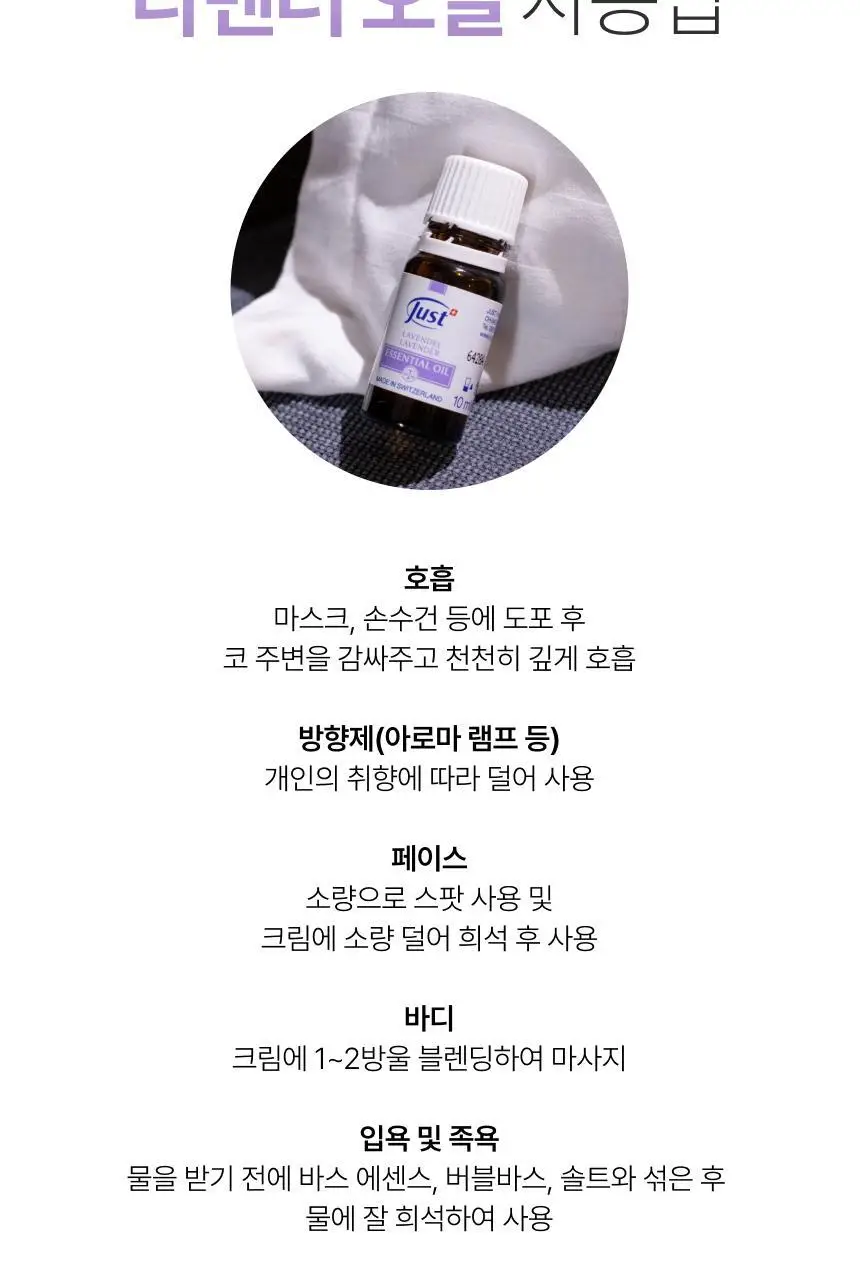 스위스유스트 라벤더 오일 10ml 상세페이지 4