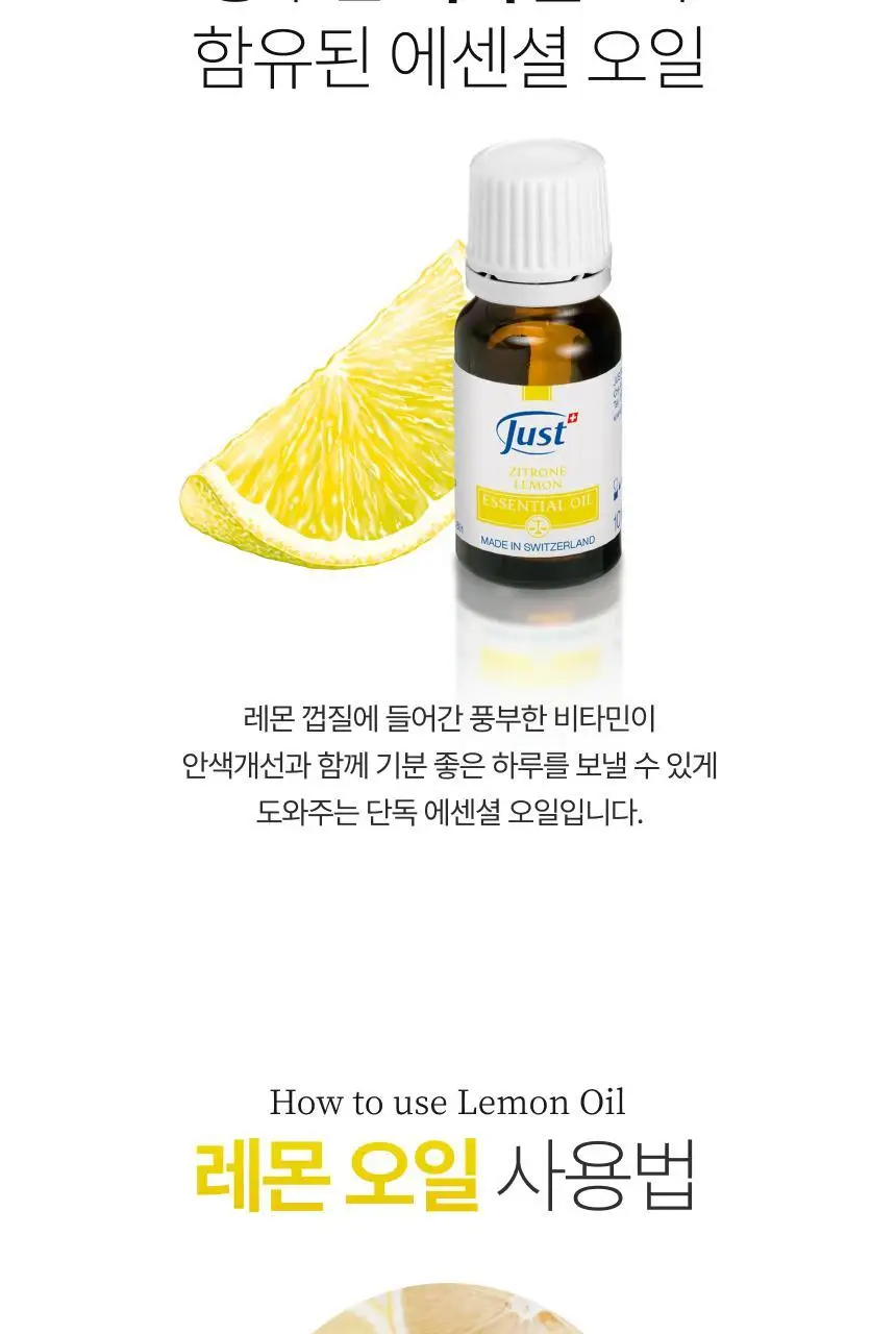 스위스유스트 레몬 오일 10ml 상세페이지 3