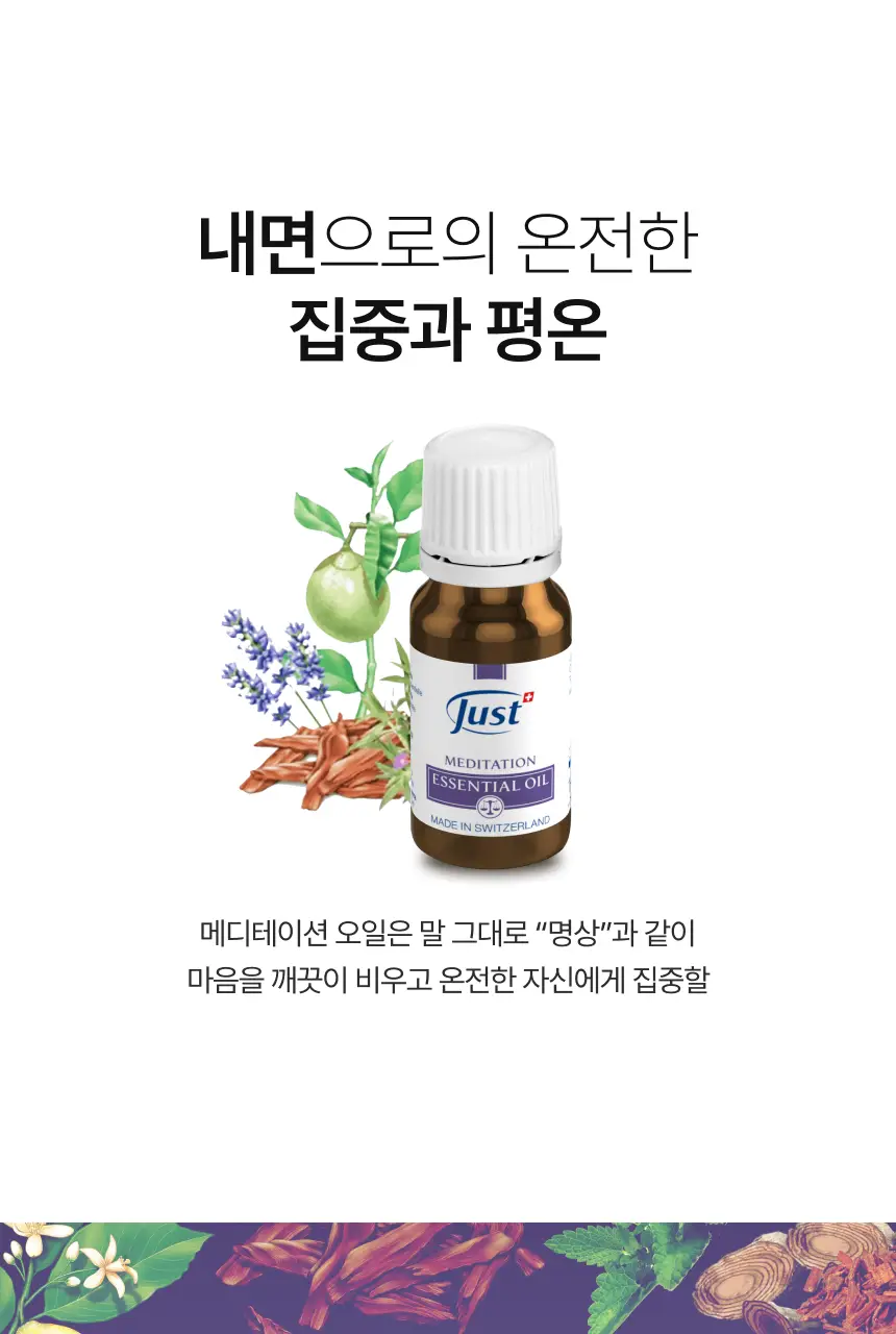스위스유스트 메디테이션 오일 10ml 상세페이지 3