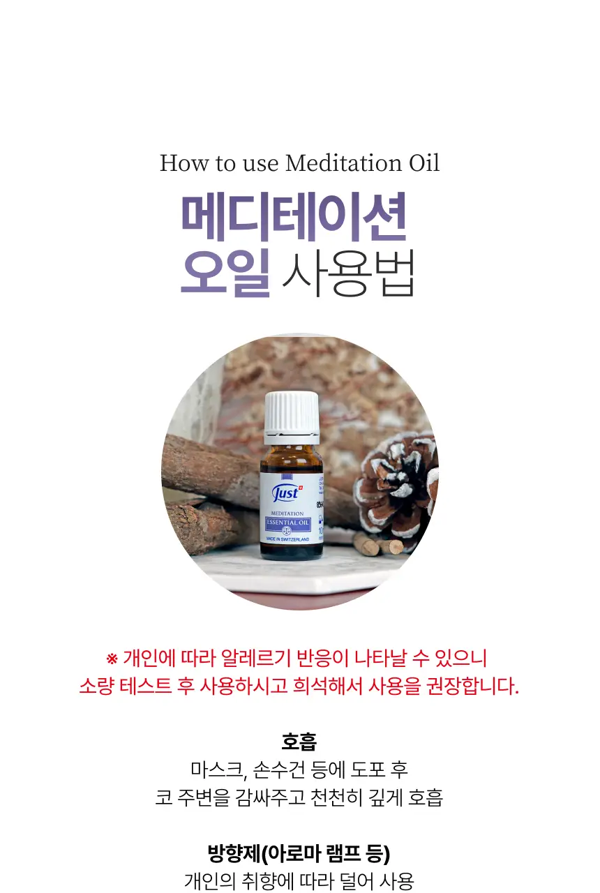 스위스유스트 메디테이션 오일 10ml 상세페이지 5